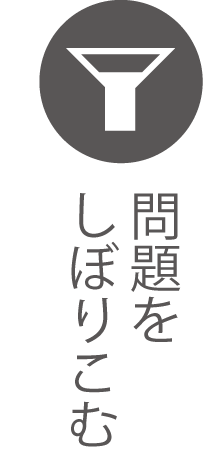 問題の絞り込み